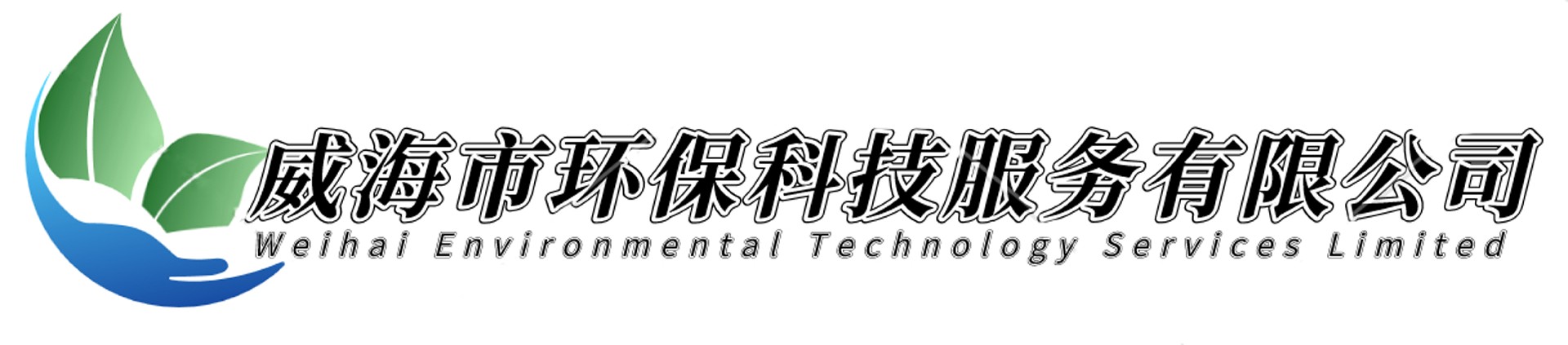 威海市環(huán)?？萍挤?wù)有限公司